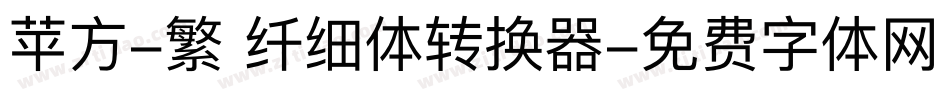 苹方-繁 纤细体转换器字体转换